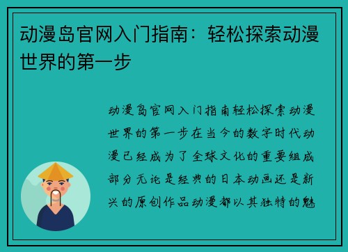 动漫岛官网入门指南：轻松探索动漫世界的第一步