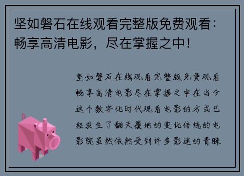 坚如磐石在线观看完整版免费观看：畅享高清电影，尽在掌握之中！